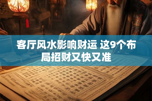 客厅风水影响财运 这9个布局招财又快又准