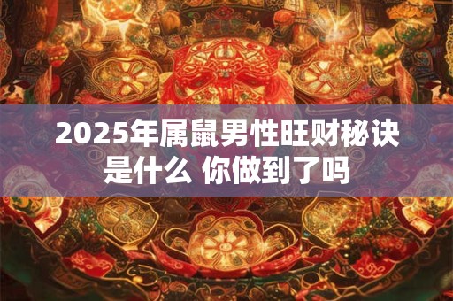 2025年属鼠男性旺财秘诀是什么 你做到了吗