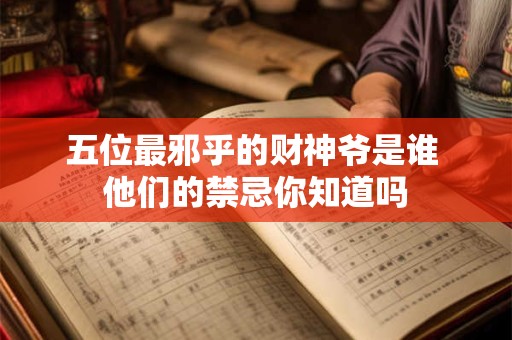五位最邪乎的财神爷是谁 他们的禁忌你知道吗