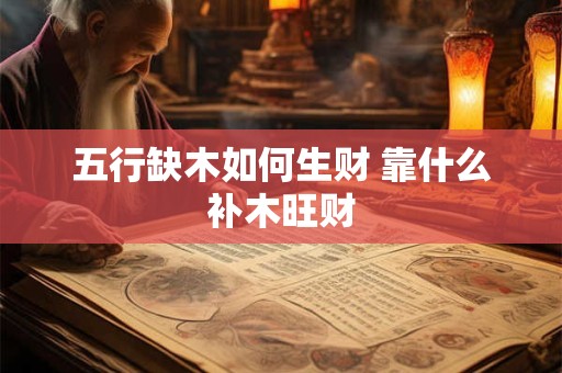 五行缺木如何生财 靠什么补木旺财