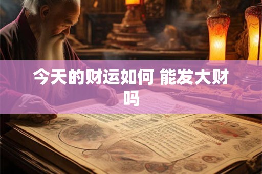 今天的财运如何 能发大财吗