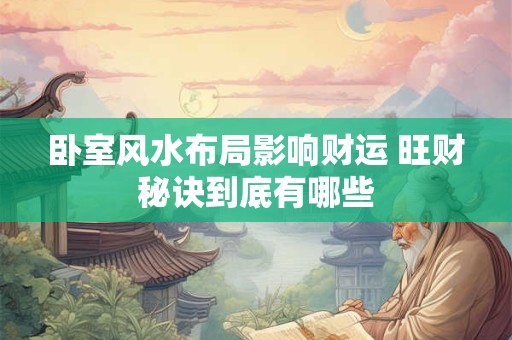卧室风水布局影响财运 旺财秘诀到底有哪些