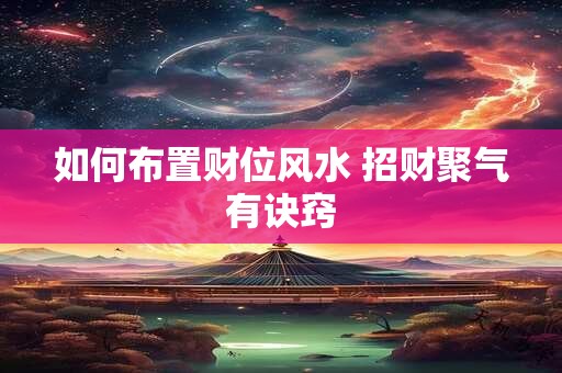 如何布置财位风水 招财聚气有诀窍