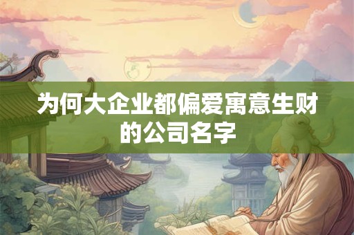 为何大企业都偏爱寓意生财的公司名字