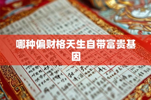 哪种偏财格天生自带富贵基因