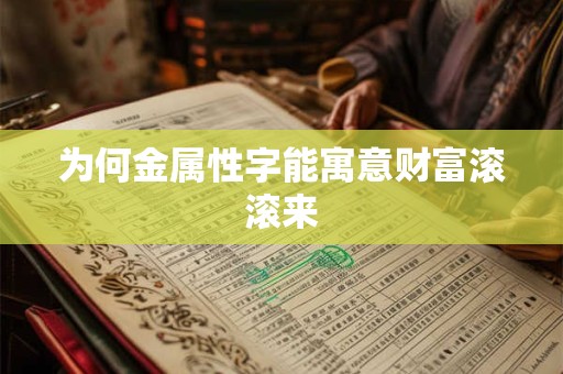 为何金属性字能寓意财富滚滚来