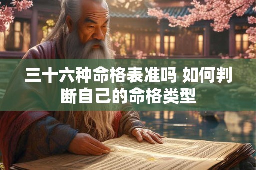三十六种命格表准吗 如何判断自己的命格类型