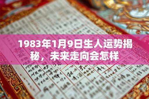 1983年1月9日生人运势揭秘，未来走向会怎样
