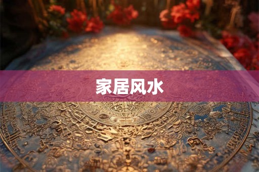 家居风水