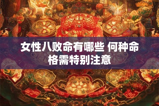 女性八败命有哪些 何种命格需特别注意