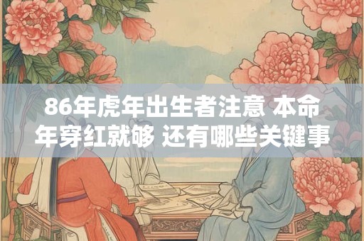 86年虎年出生者注意 本命年穿红就够 还有哪些关键事项