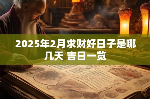 2025年2月求财好日子是哪几天 吉日一览