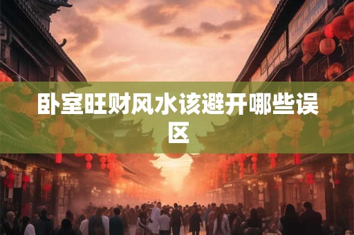 卧室旺财风水该避开哪些误区