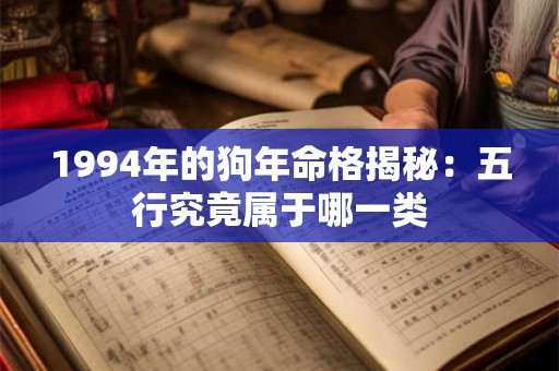 1994年的狗年命格揭秘：五行究竟属于哪一类
