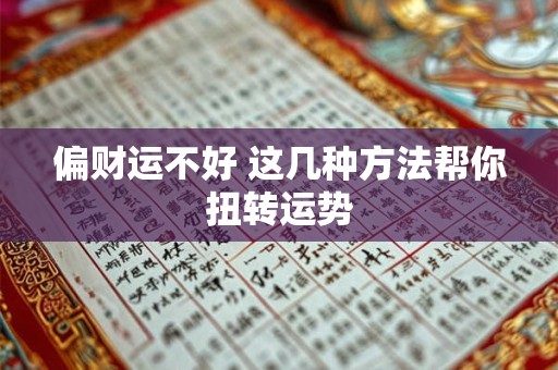 偏财运不好 这几种方法帮你扭转运势