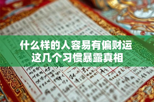 什么样的人容易有偏财运 这几个习惯暴露真相