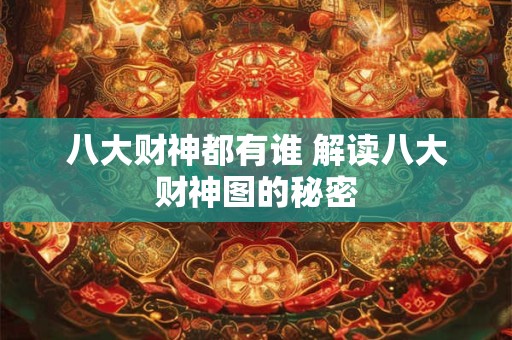 八大财神都有谁 解读八大财神图的秘密