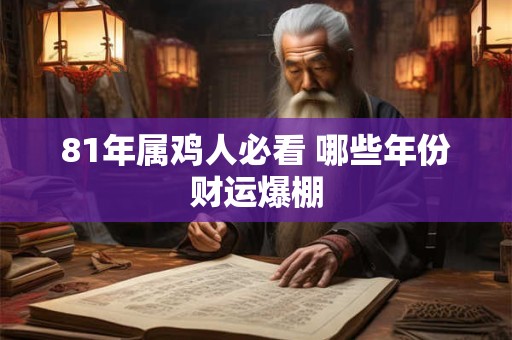 81年属鸡人必看 哪些年份财运爆棚