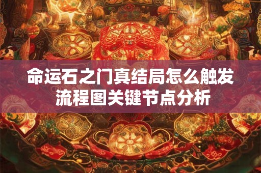 命运石之门真结局怎么触发 流程图关键节点分析