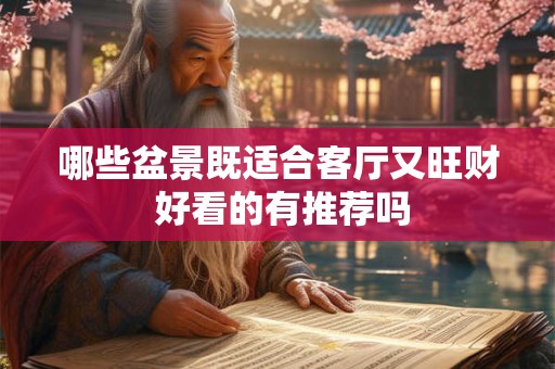 哪些盆景既适合客厅又旺财 好看的有推荐吗