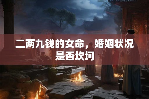 二两九钱的女命，婚姻状况是否坎坷