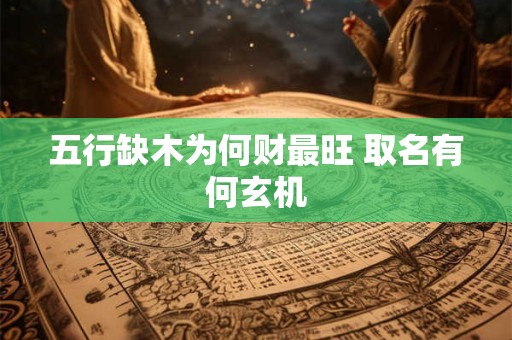 五行缺木为何财最旺 取名有何玄机