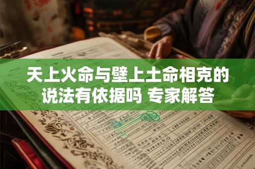 天上火命与壁上土命相克的说法有依据吗 专家解答