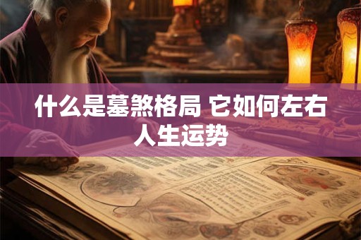 什么是墓煞格局 它如何左右人生运势