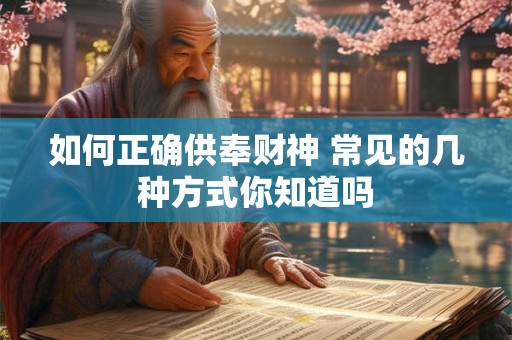 如何正确供奉财神 常见的几种方式你知道吗