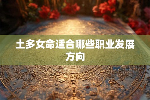 土多女命适合哪些职业发展方向