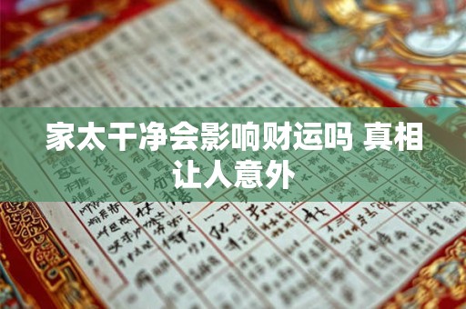 家太干净会影响财运吗 真相让人意外