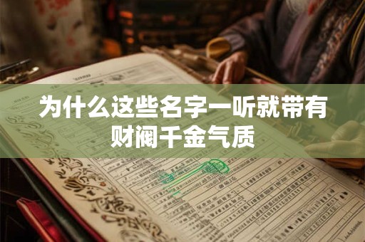 为什么这些名字一听就带有财阀千金气质