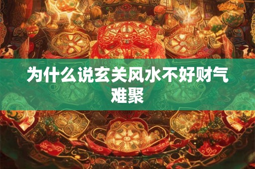 详细阅读:为什么说玄关风水不好财气难聚 为什么说玄关风水不好财气难聚