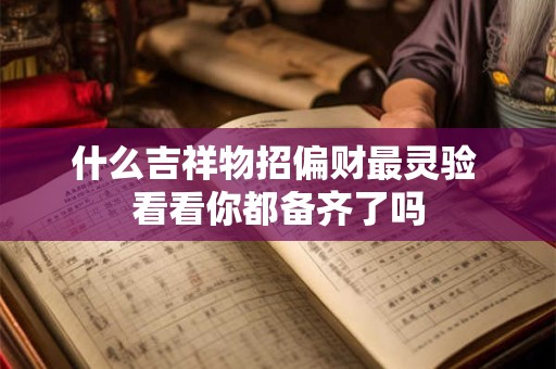什么吉祥物招偏财最灵验 看看你都备齐了吗