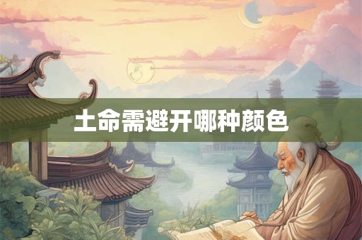 土命需避开哪种颜色