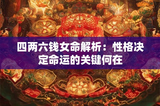 四两六钱女命解析：性格决定命运的关键何在