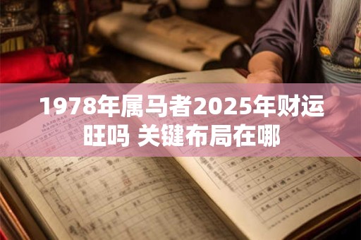 1978年属马者2025年财运旺吗 关键布局在哪