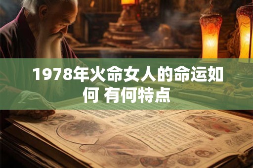 详细阅读:1978年火命女人的命运如何 有何特点 1978年火命女人的命运如何 有何特点