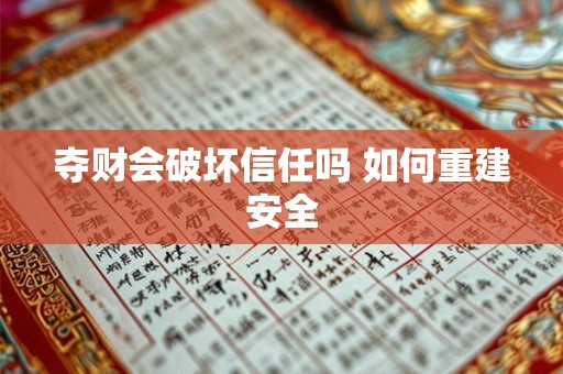 夺财会破坏信任吗 如何重建安全