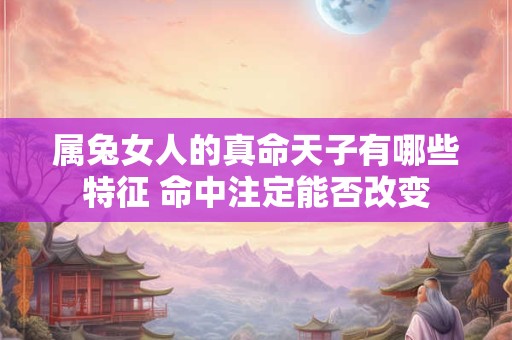 属兔女人的真命天子有哪些特征 命中注定能否改变