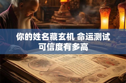 你的姓名藏玄机 命运测试可信度有多高