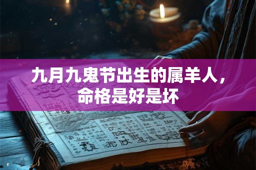 九月九鬼节出生的属羊人，命格是好是坏