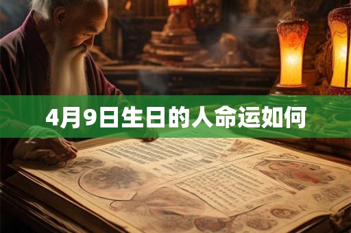4月9日生日的人命运如何