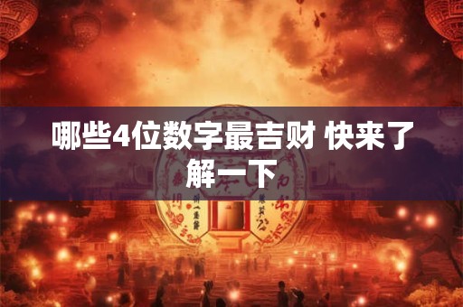 哪些4位数字最吉财 快来了解一下