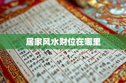 居家风水财位在哪里