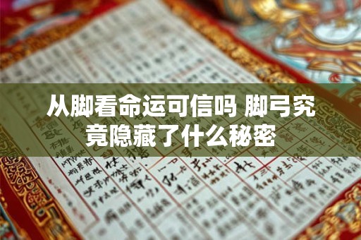 从脚看命运可信吗 脚弓究竟隐藏了什么秘密