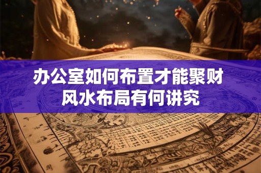 办公室如何布置才能聚财 风水布局有何讲究