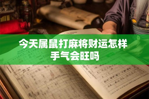 今天属鼠打麻将财运怎样 手气会旺吗