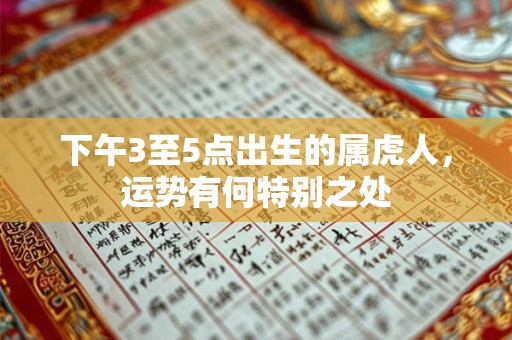 下午3至5点出生的属虎人，运势有何特别之处