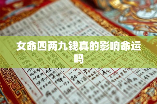 女命四两九钱真的影响命运吗